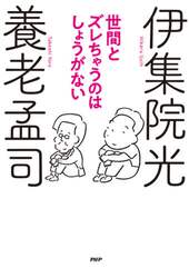 世間とズレちゃうのはしょうがない