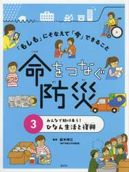 「もしも」にそなえて「今」できること命をつなぐ防災　３