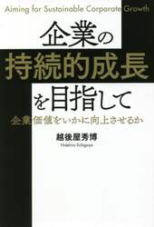 企業の持続的成長を目指して　企業価値をいかに向上させるか