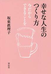 幸せな人生のつくり方　今だからできることを