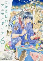 こはる日和とアニマルボイス　６