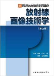 放射線画像技術学