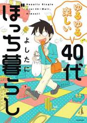 ゆるゆる楽しい４０代ぼっち暮らし