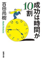成功は時間が１０割