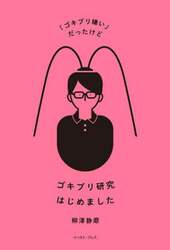 「ゴキブリ嫌い」だったけどゴキブリ研究はじめました