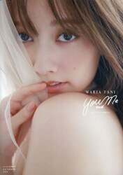 Ｙｏｕ　ａｎｄ　Ｍｅ　ＮＦＴデジタル特典付き　谷まりあ写真集