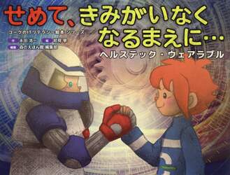 せめて、きみがいなくなるまえに…　ヘルステック・ウェアラブル