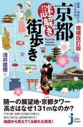 地図・地名からよくわかる！京都謎解き街歩き