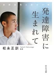 発達障害に生まれて　自閉症児と母の１７年