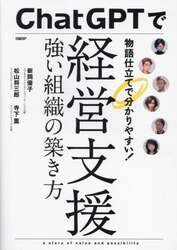 ＣｈａｔＧＰＴで経営支援　強い組織の築き方　物語仕立てで分かりやすい！