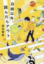 白線以外、踏んだらアウト