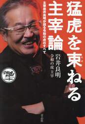 猛虎を束ねる主宰論　主宰岩井良明が語る令和の虎のすべて　起業、お金、運
