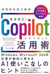 ゼロからはじめるなるほど！Ｃｏｐｉｌｏｔ活用術　Ｗｉｎｄｏｗｓ、Ｍｉｃｒｏｓｏｆｔ　３６５の仕事が劇的に変わるＡＩ使いこなしのヒント　日々のタスク、ビジネスを賢く効率的にこなすための活用事例満載！