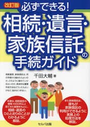 必ずできる！相続・遺言・家族信託の手続ガイド