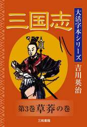 三国志　第３巻