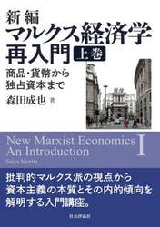 新編マルクス経済学再入門　商品・貨幣から独占資本まで　上巻