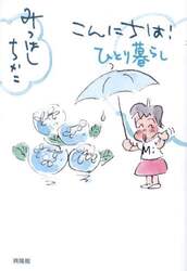 こんにちは！ひとり暮らし