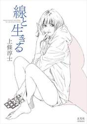 線と生きる