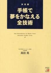 手帳で夢をかなえる全技術