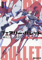 フェアリー・バレット　機巧乙女と偽獣兵士　０１