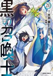 黒の召喚士　２０