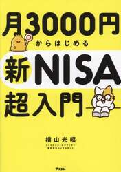 月３０００円からはじめる新ＮＩＳＡ超入門