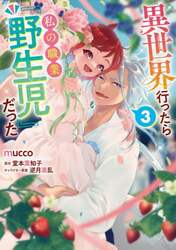 異世界行ったら私の職業『野生児』だった　３