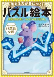 考える力が身につく！パズル絵本見習いまほう使いウィズリンのだいぼうけん