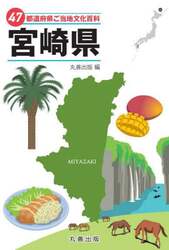 ４７都道府県ご当地文化百科　４５