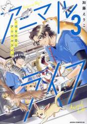 こはるの空とアニマルライフ　第３巻