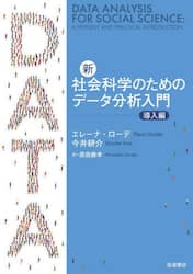 新・社会科学のためのデータ分析入門　導入編