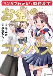 お金のコンパス　マンガでわかる行動経済学
