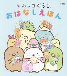すみっコぐらしおはなしえほん