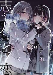 志乃と恋　３
