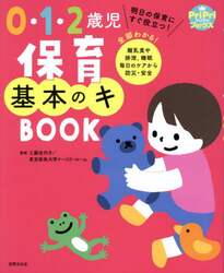 ０・１・２歳児保育基本のキＢＯＯＫ　明日の保育にすぐ役立つ！