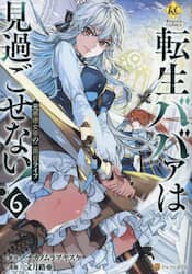 転生ババァは見過ごせない！　元悪徳女帝の二周目ライフ　６