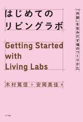 はじめてのリビングラボ　「共創」を生みだす場のつくりかた