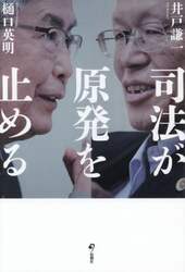 司法が原発を止める