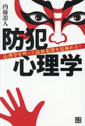 防犯心理学　心理学を使って最新犯罪を見極める！