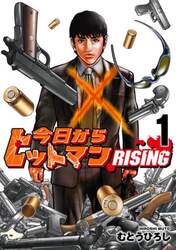 今日からヒットマンＲＩＳＩＮＧ　１