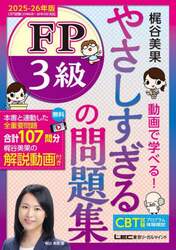 やさしすぎるＦＰ３級の問題集　梶谷美果動画で学べる！　２０２５－２６年版
