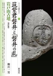 筑紫君磐井と「磐井の乱」岩戸山古墳