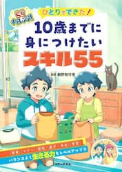 ひとりでできた！１０歳までに身につけたいスキル５５　５５チャレンジ！