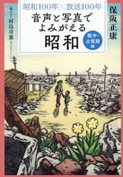 音声と写真でよみがえる昭和　昭和１００年×放送１００年　戦中・占領期編