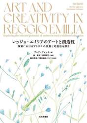 レッジョ・エミリアのアートと創造性　保育におけるアトリエの役割と可能性を探る