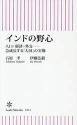 インドの野心　人口・経済・外交－急成長する「大国」の実像