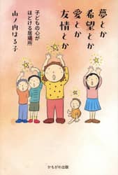 夢とか希望とか愛とか友情とか　子どもの心がほどける居場所