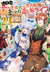 Ｌｖ２からチートだった元勇者候補のまったり異世界ライフ　２０