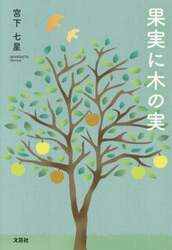 果実に木の実