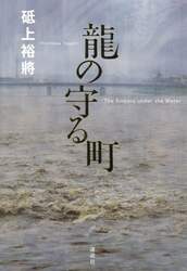 龍の守る町　Ｔｈｅ　Ｅｍｂｅｒｓ　ｕｎｄｅｒ　ｔｈｅ　Ｗａｔｅｒ